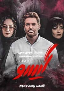 دانلود سریال گیسو