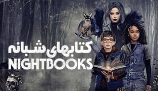 فیلم کتابهای شبانه 