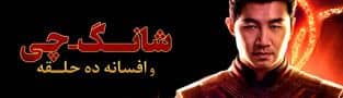 فیلم شانگ چی Shang Chi ۲۰۲۱
