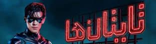 سریال تایتان ها Titans