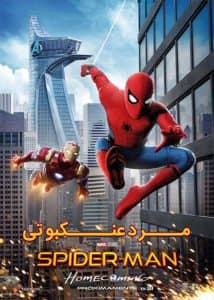 مرد عنکبوتی بازگشت به خانه